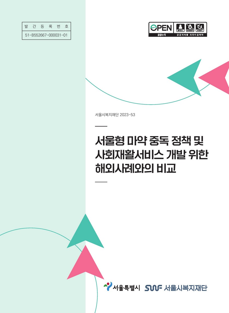 서울형 마약 중독 정책 및 사회재활서비스 개발 위한 해외사례와의 비교 [전자자료]