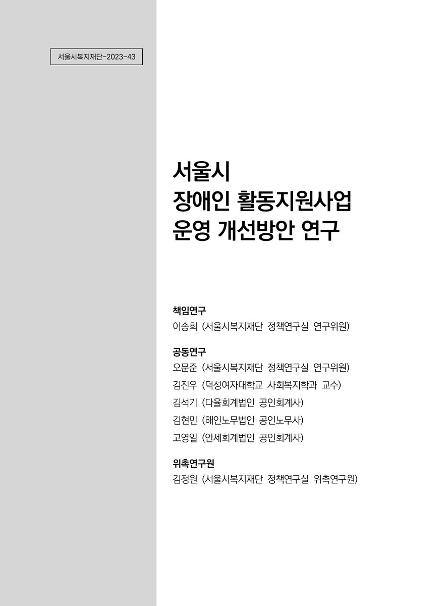 서울시 장애인 활동지원사업 운영 개선방안 연구 [전자자료]