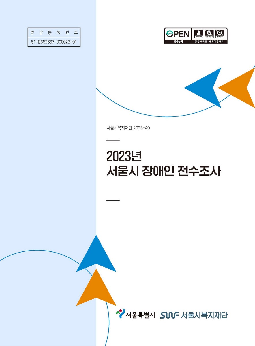 (2023년) 서울시 장애인 전수조사 [전자자료]