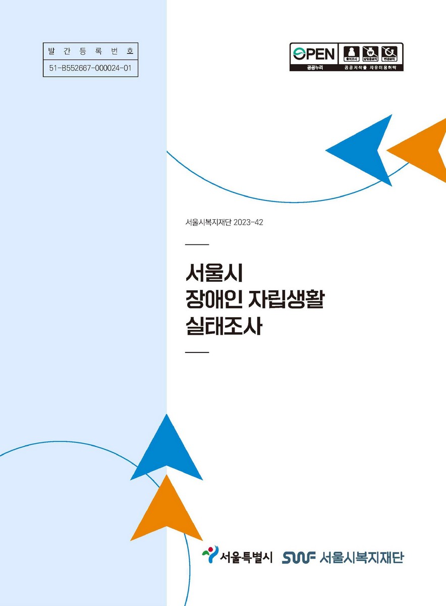 서울시 장애인 자립생활 실태조사 [전자자료]