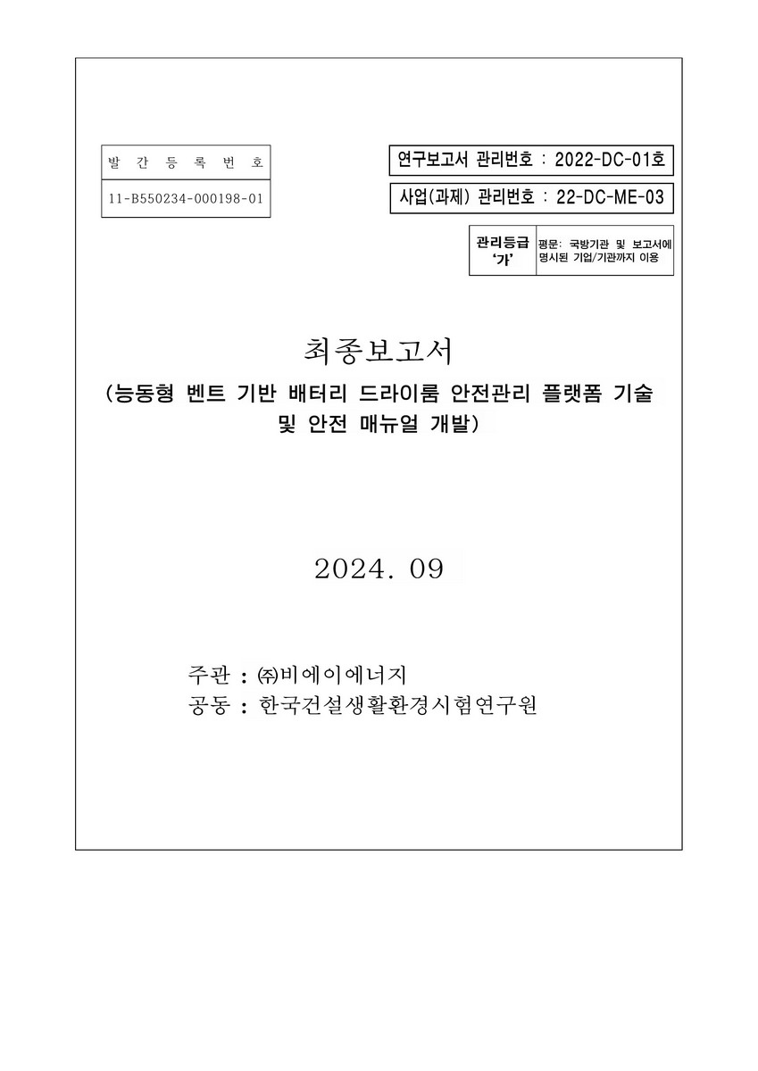 능동형 벤트 기반 배터리 드라이룸 안전관리 플랫폼 기술 및 안전 매뉴얼 개발 = Development of active vent-based battery dryroom safery[실은 safety] management platfrom[실은 platform] technology and safety manual : 최종 보고서