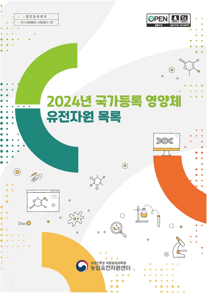 국가등록 영양체 유전자원 목록. 2024 [전자자료]