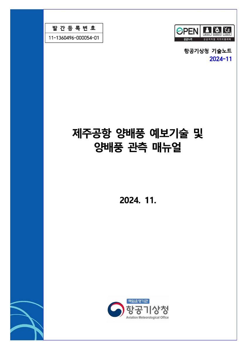 제주공항 양배풍 예보기술 및 양배풍 관측 매뉴얼