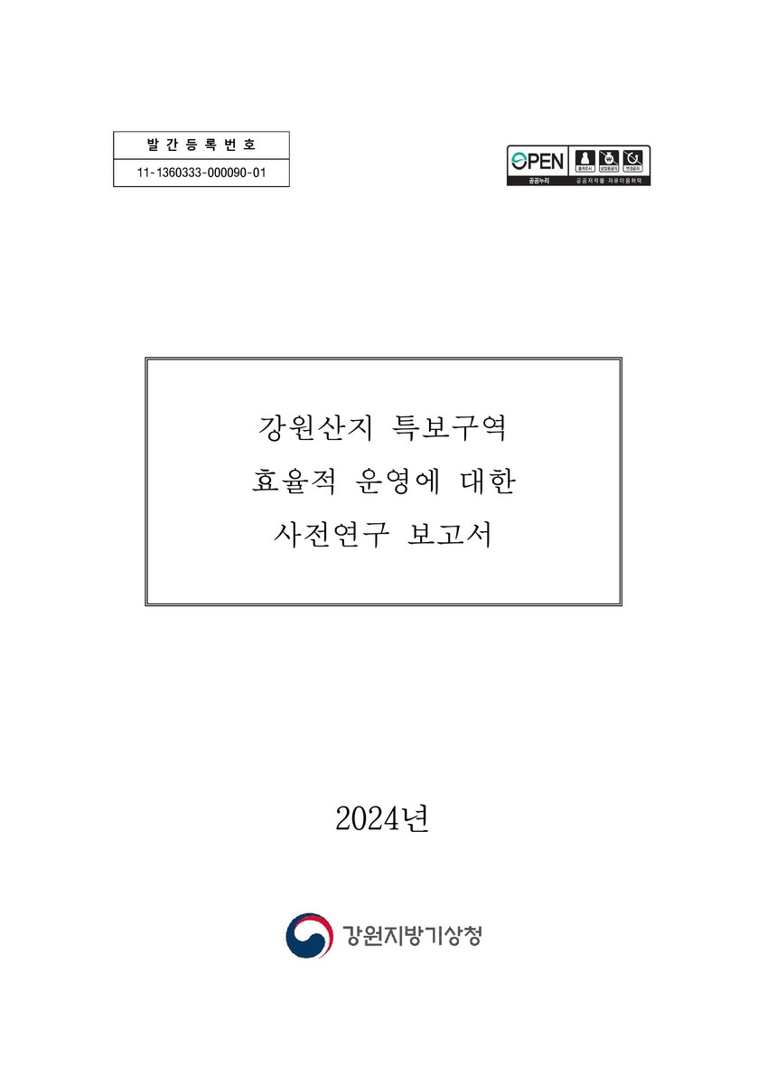 강원산지 특보구역 효율적 운영에 대한 사전연구 보고서 [전자자료]