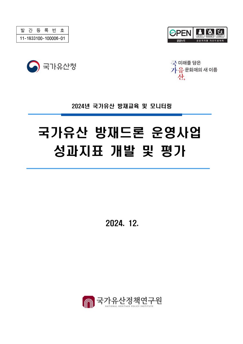 국가유산 방재드론 운영사업 성과지표 개발 및 평가 : 2024년 국가유산 방재교육 및 모니터링