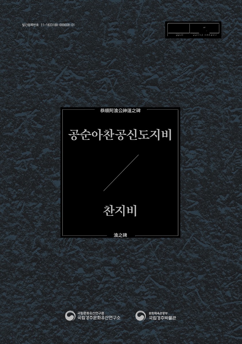공순아찬공신도지비와 찬지비