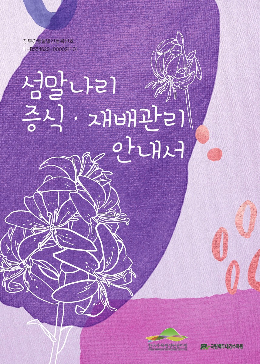 섬말나리 증식·재배관리 안내서