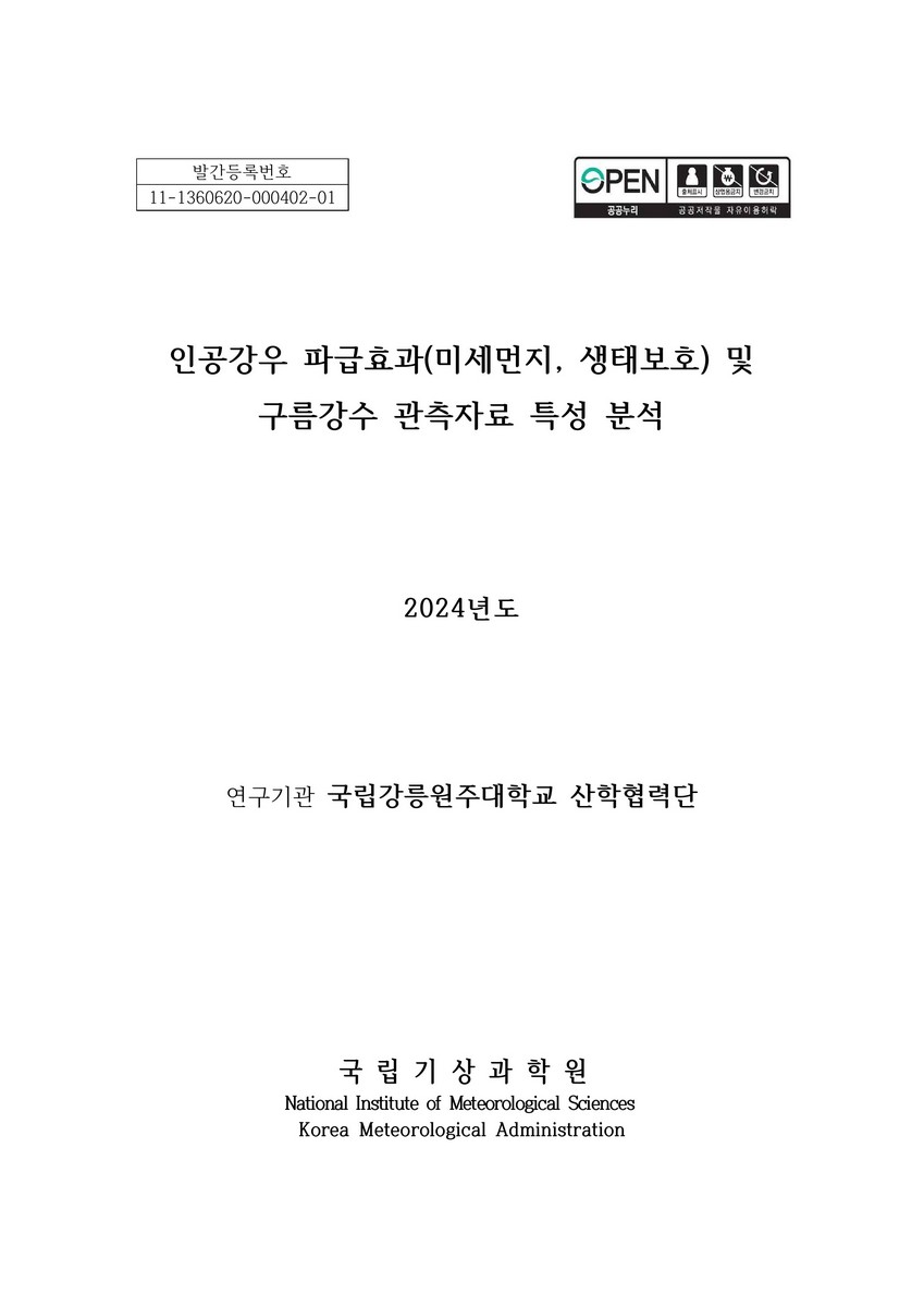 인공강우 파급효과(미세먼지, 생태보호) 및 구름강수 관측자료 특성 분석