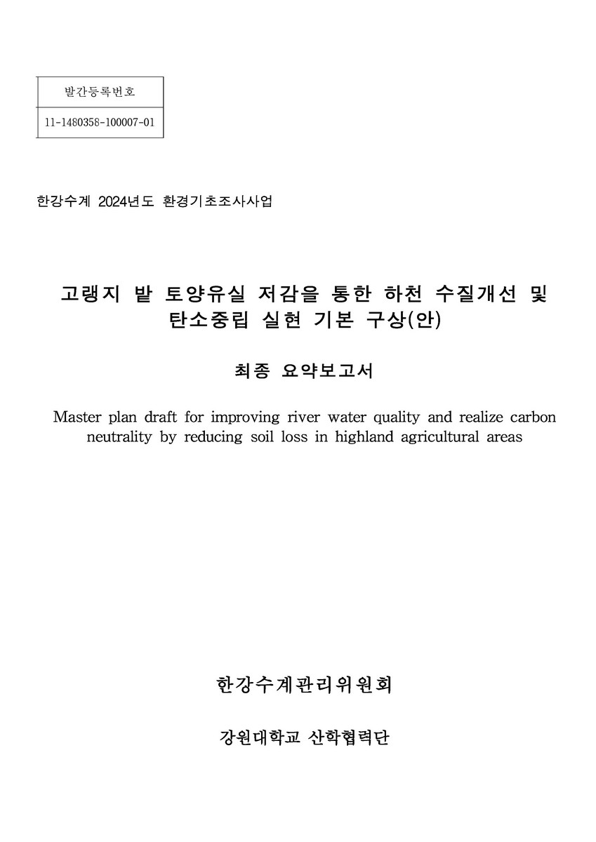 고랭지 밭 토양유실 저감을 통한 하천 수질개선 및 탄소중립 실현 기본 구상(안) = Master plan draft for improving river water quality and realize carbon neutrality by reducing soil loss in highland agricultural areas. [1-2]