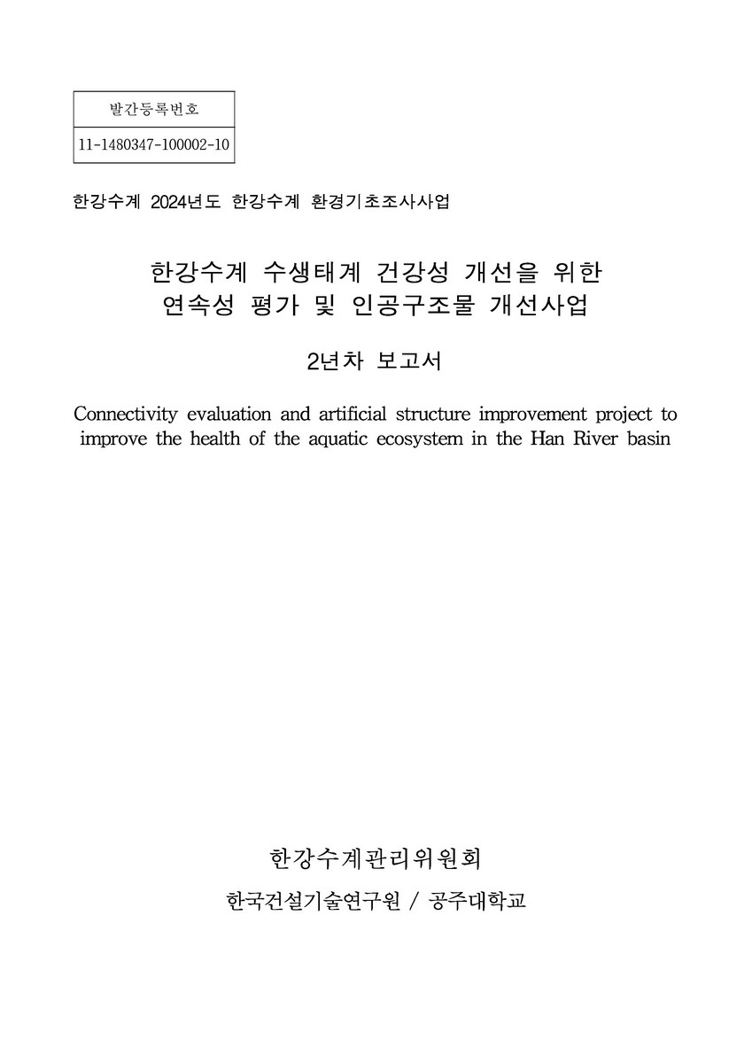한강수계 수생태계 건강성 개선을 위한 연속성 평가 및 인공구조물 개선사업 = Connectivity evaluation and artificial structure improvement project to improve the health of the aquatic ecosystem in the Han River basin : 2년차 보고서