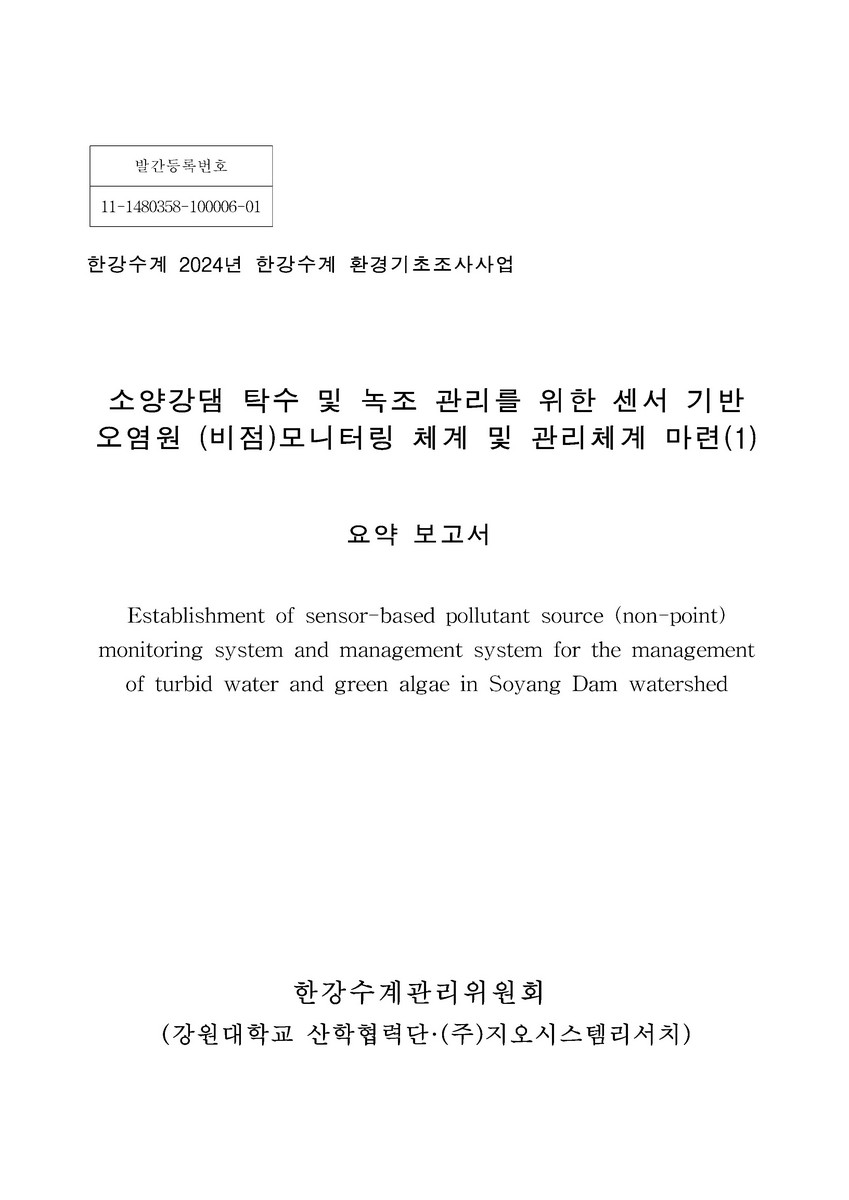 소양강댐 탁수 및 녹조 관리를 위한 센서 기반 오염원 (비점)모니터링 체계 및 관리체계 마련 = Establishment of sensor-based pollutant source (non-point) monitoring system and management system for the management of turbid water and green algae in Soyang Dam watershed. 1, [1-2]