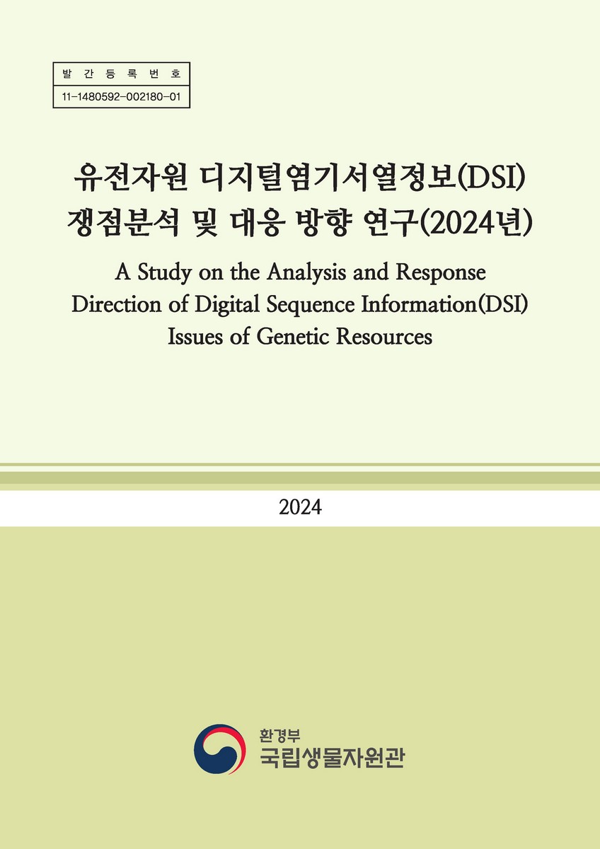 유전자원 디지털염기서열정보(DSI) 쟁점분석 및 대응 방향 연구 = A study on the analysis and response direction of digital sequence information(DSI) issues of genetic resources. 2024