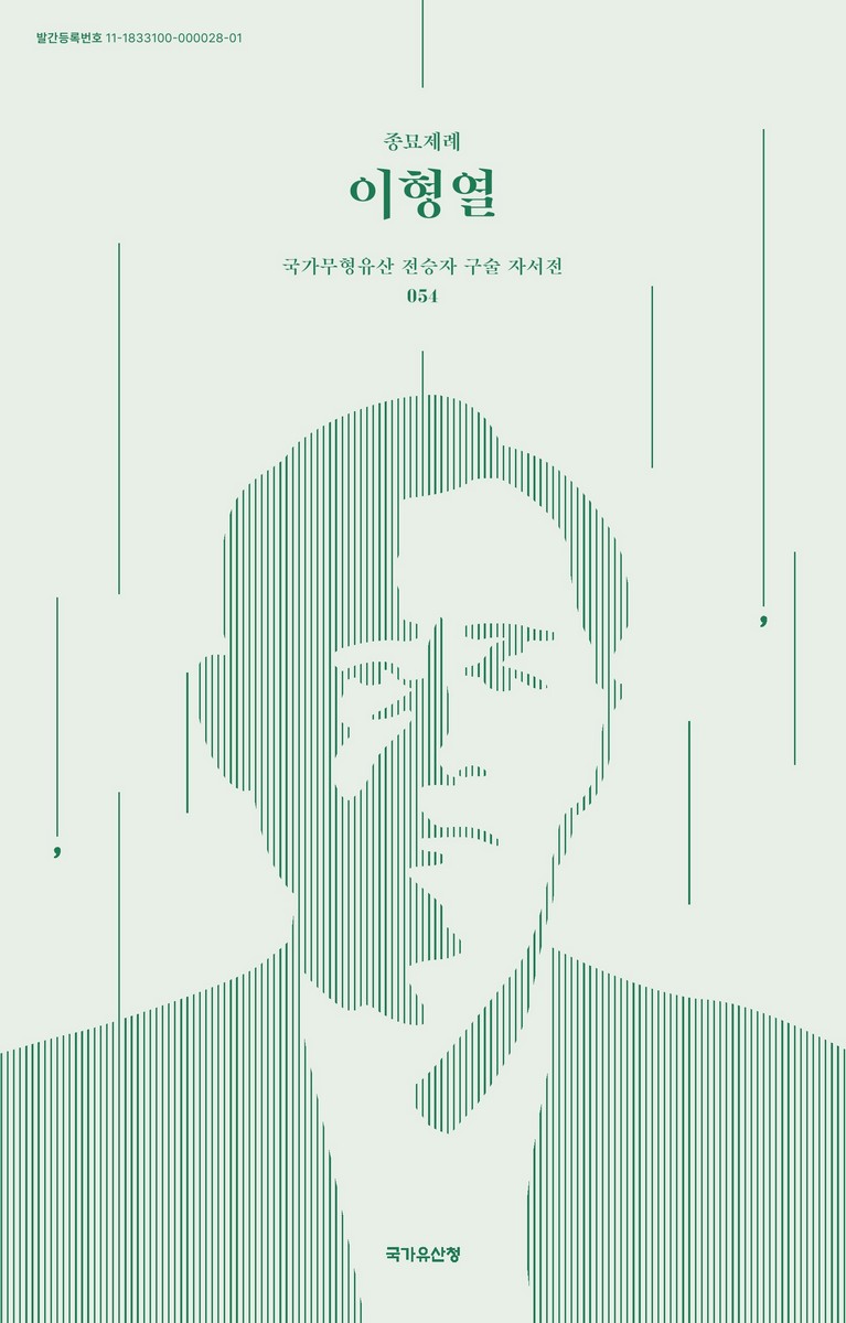 이형열(李亨烈) : 제사라는 게 참 첫째가 정성이다 : 종묘제례