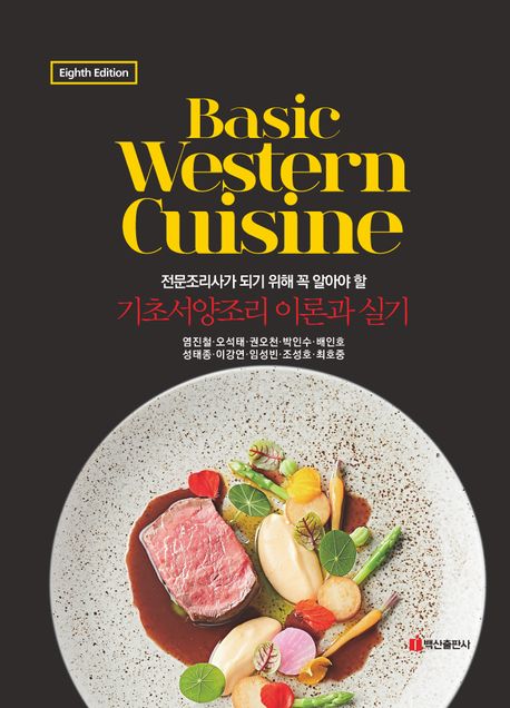 (전문조리사가 되기 위해 꼭 알아야 할) 기초서양조리 이론과 실기 = Basic western cuisine