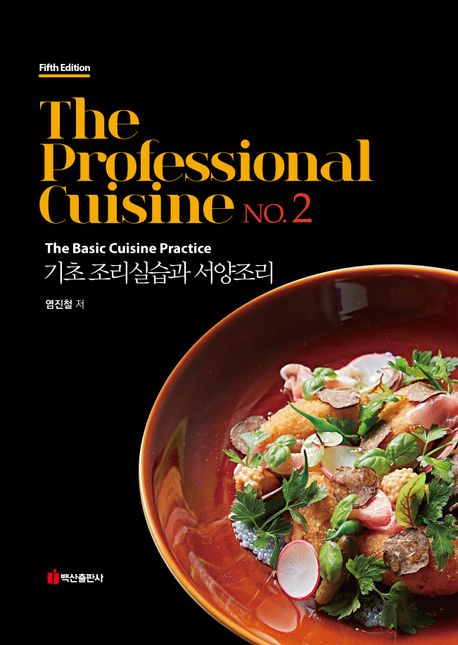 The professional cuisine. 2, 기초 조리실습과 서양조리 : the basic cuisine practice