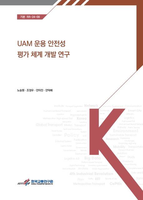 UAM 운용 안전성 평가 체계 개발 연구 = A study on developing UAM (urban air mobility) safety assessment system