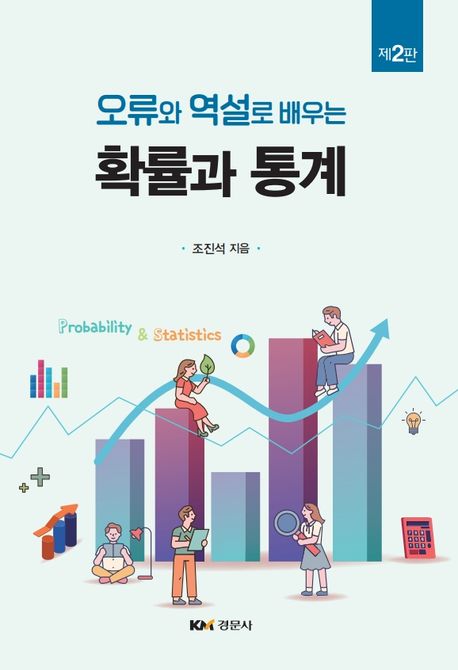 (오류와 역설로 배우는) 확률과 통계 = Probability & statistics