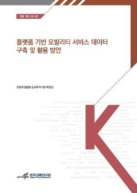 플랫폼 기반 모빌리티 서비스 데이터 구축 및 활용 방안 = Platform-based mobility service data utilization strategies