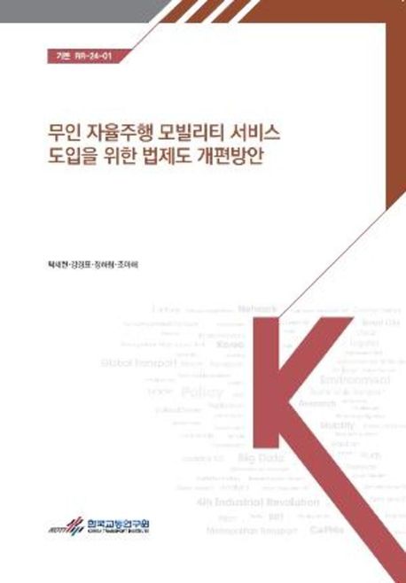 무인 자율주행 모빌리티 서비스 도입을 위한 법제도 개편방안 = Proposed legal framework reforms for introducing unmanned autonomous mobility services