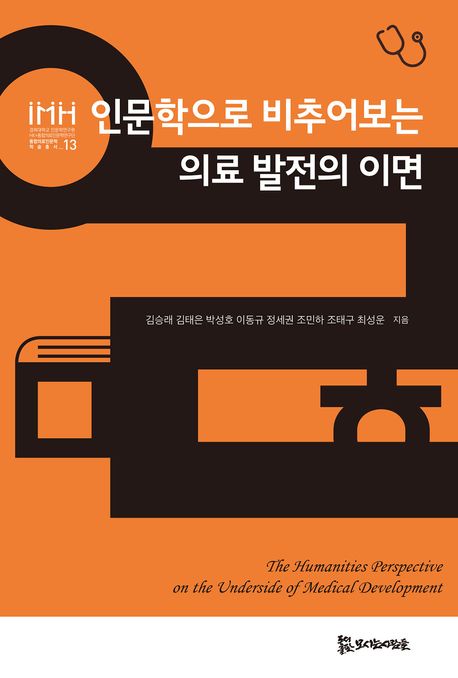 인문학으로 비추어보는 의료 발전의 이면 = The humanities perspective on the underside of medical development