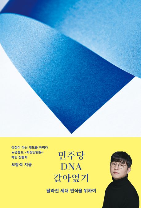 민주당 DNA 갈아엎기 : 달라진 세대 인식을 위하여