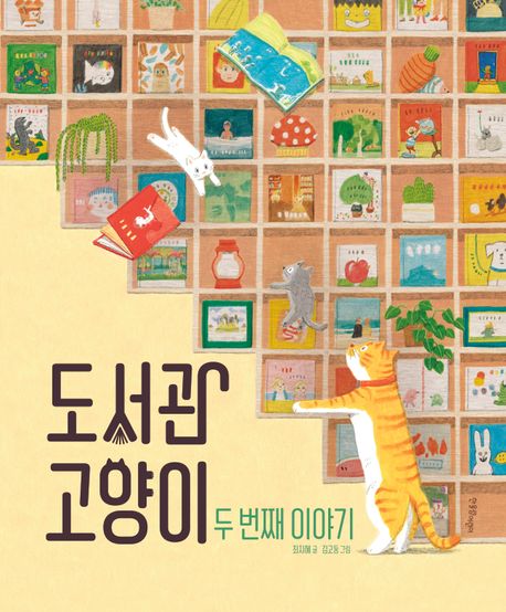 도서관 고양이 : 두 번째 이야기
