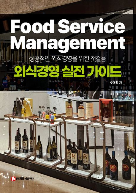 외식경영 실전 가이드 = Food service management : 성공적인 외식경영을 위한 첫걸음
