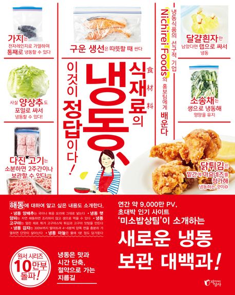 식재료(食材料)의 냉동, 이것이 정답이다! : 니치레이 푸즈(Nichirei Foods)의 홍보팀에게 배운다
