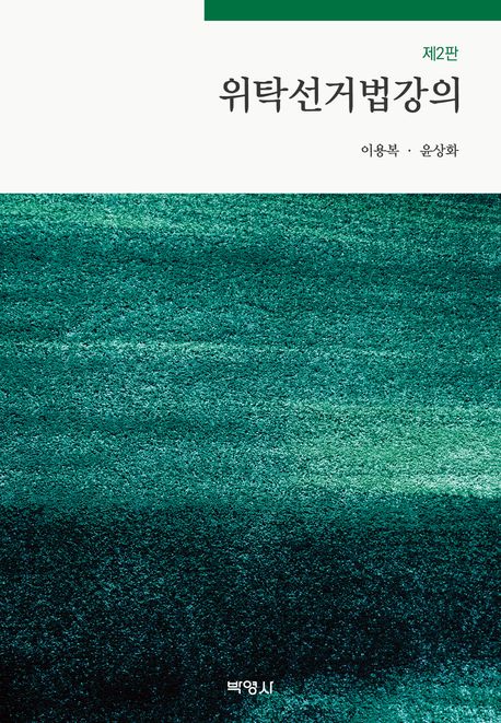 위탁선거법강의 