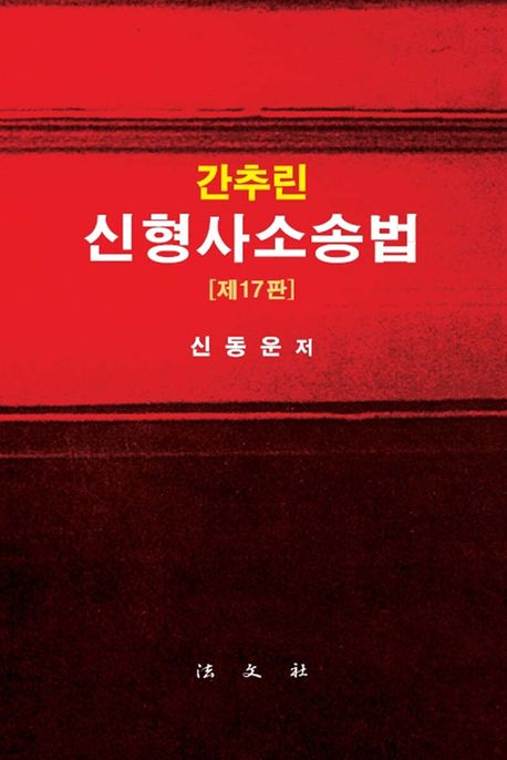 (간추린) 신형사소송법