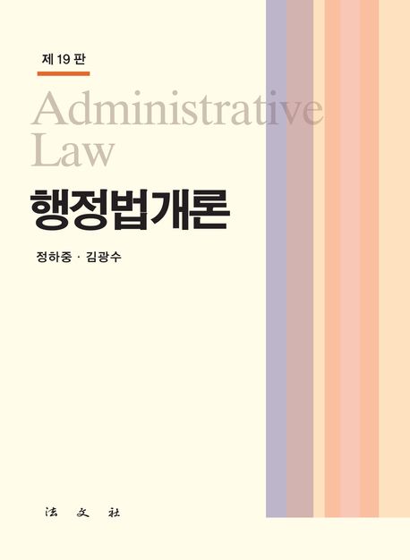 행정법개론 = Administrative law