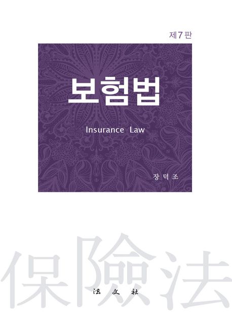 보험법 = Insurance law