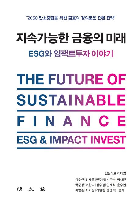 지속가능한 금융의 미래 : ESG와 임팩트투자 이야기 = The future of sustainable finance ESG & impact investor