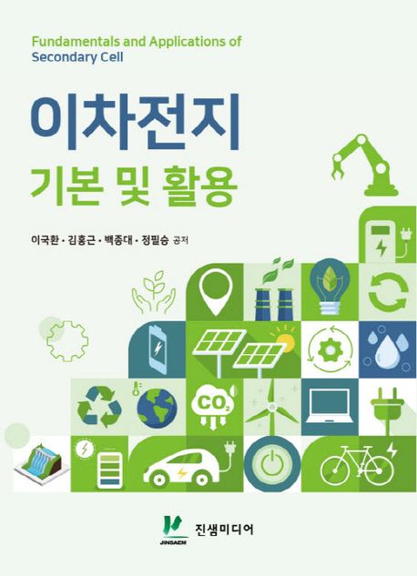 이차전지 기본 및 활용 = Fundamentals and applications of secondary cell