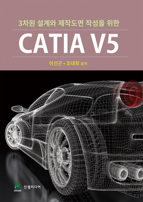 (3차원 설계와 제작도면 작성을 위한) CATIA V5