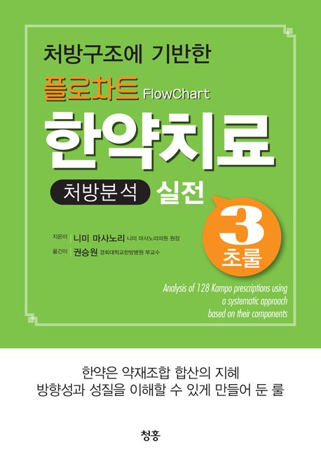 (처방구조에 기반한) 플로차트 한약치료 : 처방분석 실전 3초룰