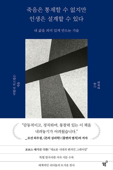 죽음은 통제할 수 없지만 인생은 설계할 수 있다 : 내 삶을 의미 있게 만드는 기술