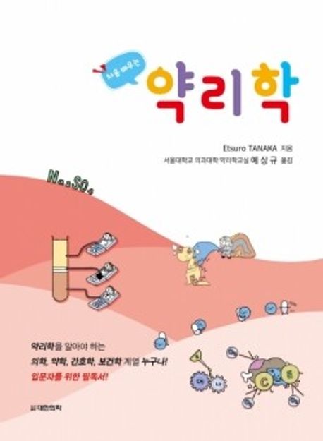 (처음 배우는) 약리학