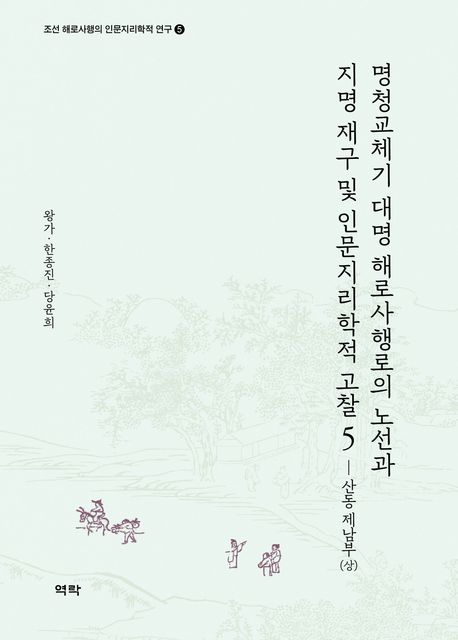 명청교체기 대명 해로사행로의 노선과 지명 재구 및 인문지리학적 고찰. 5, 산동 제남부(상)