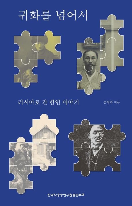 귀화를 넘어서 : 러시아로 간 한인 이야기