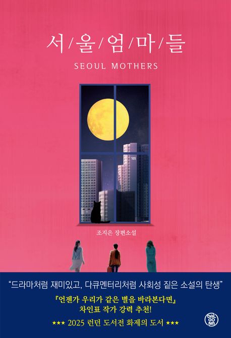 서울 엄마들 = Seoul mothers : 조지은 장편소설