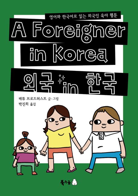 외국 in 한국 : 영어와 한국어로 읽는 외국인 육아 웹툰