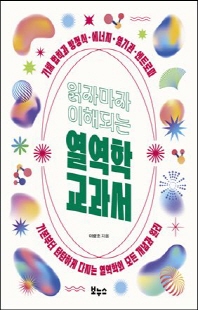 (읽자마자 이해되는) 열역학 교과서 [전자자료] : 기체 법칙과 방정식·에너지·열기관·엔트로피 : 기본부터 탄탄하게 다지는 열역학의 모든 개념과 원리
