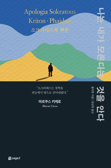 나는 내가 모른다는 것을 안다 : 소크라테스의 변론