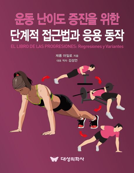 운동 난이도 증진을 위한 단계적 접근법과 응용 동작