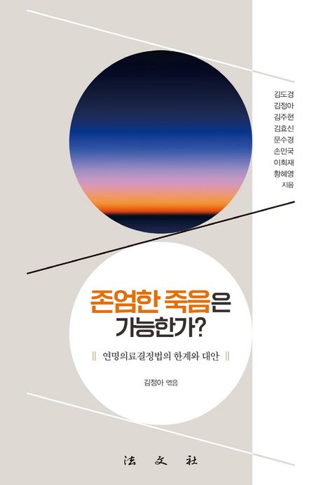 존엄한 죽음은 가능한가 : 연명의료결정법의 한계와 대안