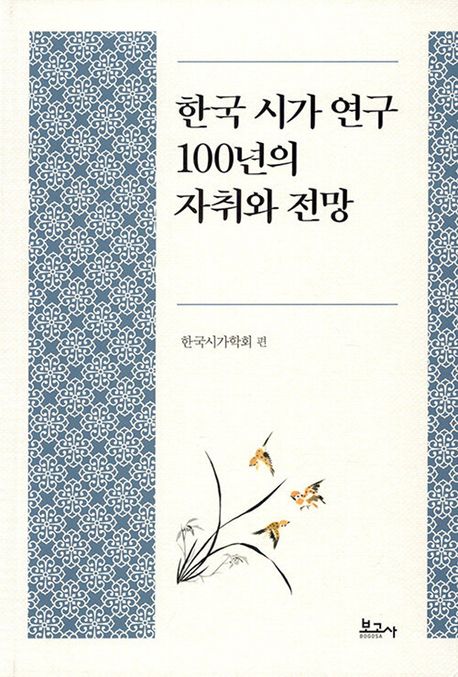 한국 시가 연구 100년의 자취와 전망
