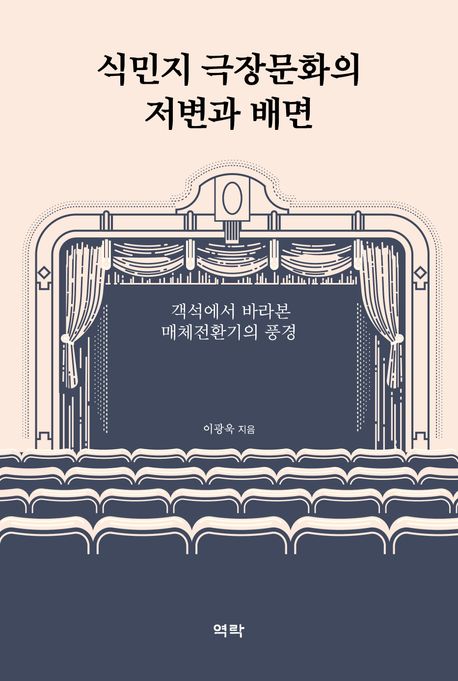 식민지 극장문화의 저변과 배면 : 객석에서 바라본 매체전환기의 풍경