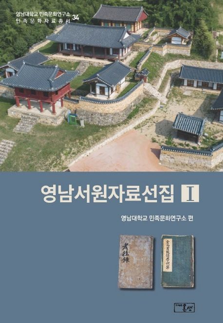 영남서원자료선집. 1