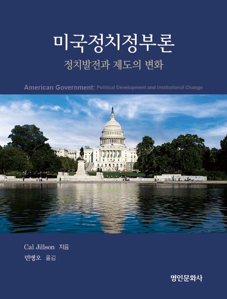미국정치정부론 : 정치발전과 제도의 변화